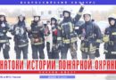 В январе на портале «Пожарно-техническая выставка» стартует шестой сезон Всероссийского конкурса «Знатоки истории пожарной охраны».