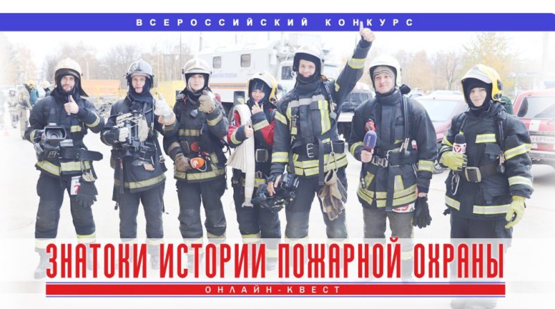 Открой дело: стартует новый этап конкурса знатоков истории пожарной охраны